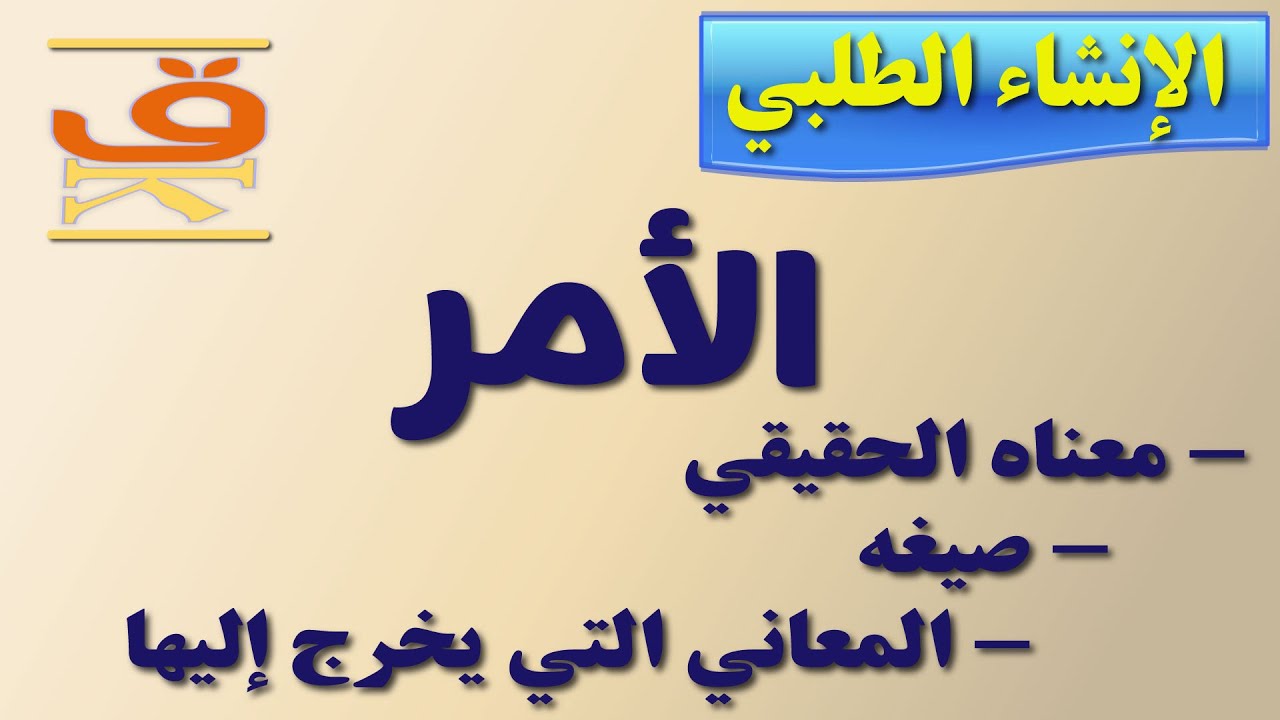 الأمر و أغراضه البلاغية /  الأمر البلاغي  /  البلاغة الواضحة