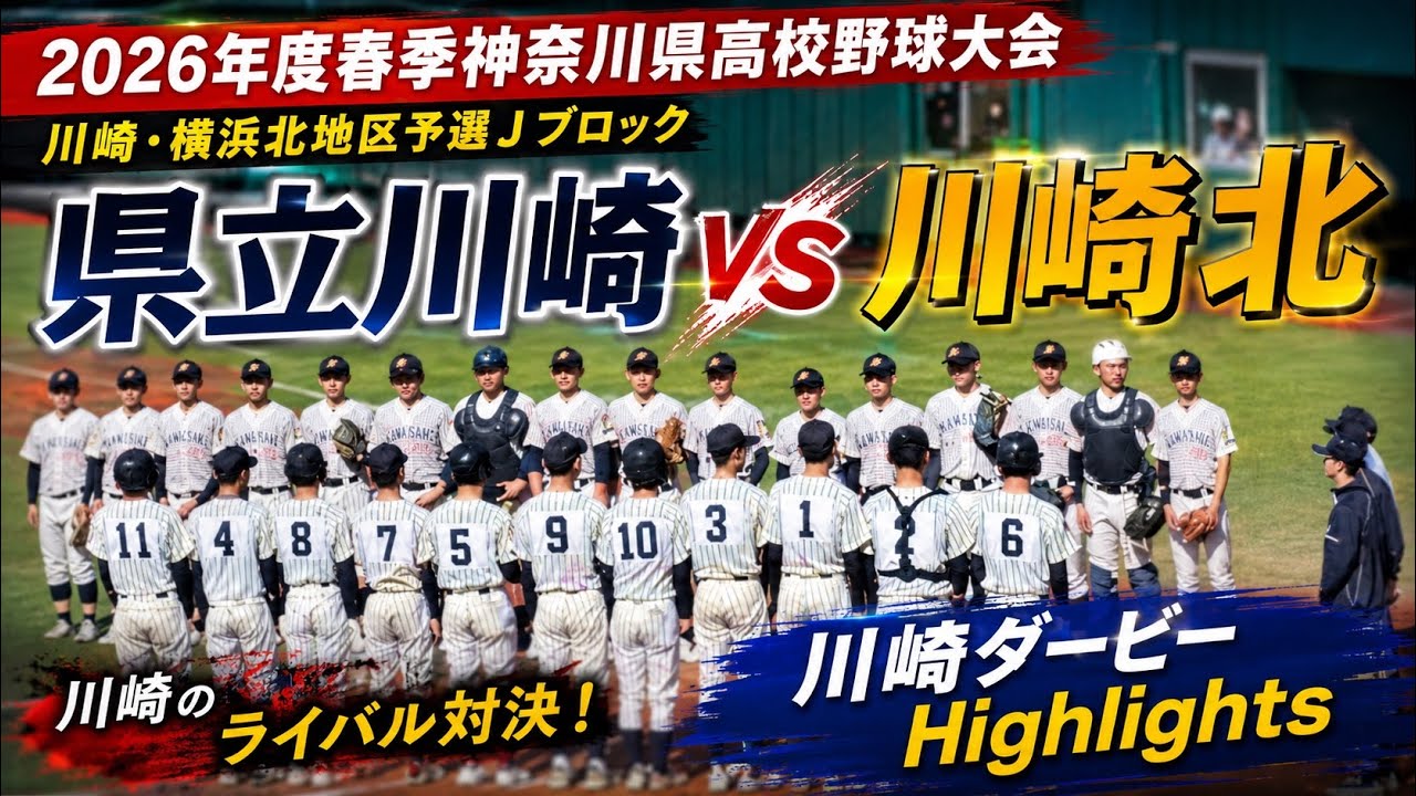 神奈川 県 高校 野球 春季 大会 地区 予選