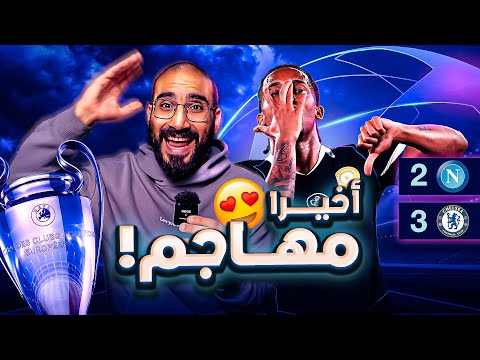 عودة بالمر و تألق جواو بيدرو | تعليقي على تشيلسي ٣-٢ نابولي