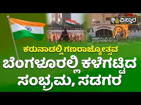 ಮಾಣೆಕ್ ಷಾ ಪರೇಡ್ ಮೈದಾನದಲ್ಲಿ ಸಂಭ್ರಮಾಚರಣೆ | Manekshaw Parade Ground  Republic Day 2023 | Vistara News