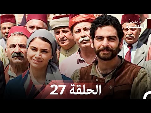 الأجنحة المنكسرة الحلقة 27  