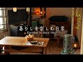 寒い朝に温かいスープとパン。アラジンストーブのある一人暮らしの日常。