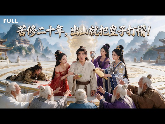 🔥[FULL] 妖女奪走機緣，還害他破了20年童子功！誰知這反而激活絕世傳承，從此美女主動上門，連皇子都敢當面碾壓！【逆襲金鱗宗】
