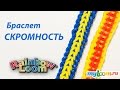 Браслет СКРОМНОСТЬ из Rainbow Loom Bands. Урок 187 | Rainbow Loom Bracelet