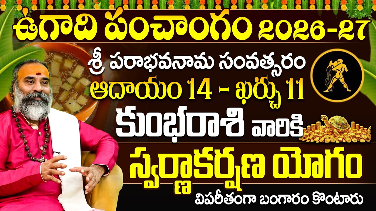 కుంభ రాశి ఉగాది పంచాంగం 2026-27 స్వర్ణాకర్షణ యోగం | Kumbha Rasi Ugadi Panchangam 2026-27