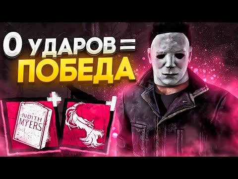 Выигрываю БЕЗ УДАРОВ Майкл Dead by Daylight