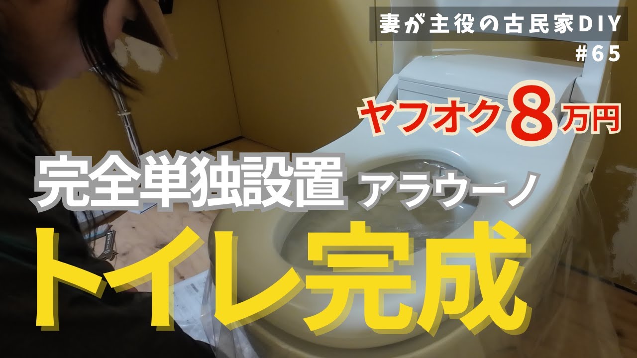 #65【妻が主役の古民家DIY】祝！自分たちで設置したトイレの完成