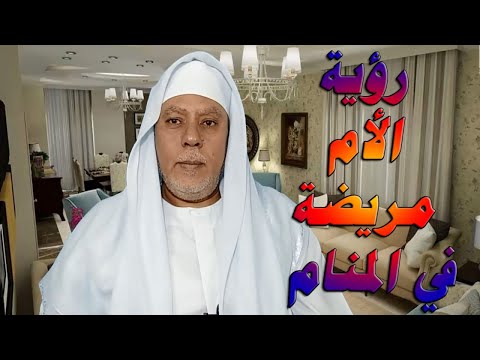 رؤية الام مريضة في المنام