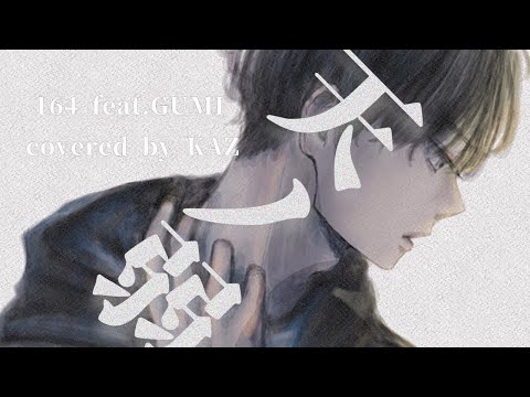 天ノ弱 / KAZ【歌ってみた】オリジナルMV