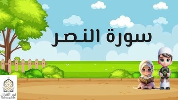 سورة النصر لخليفة الطنيجي مكررة للأطفال