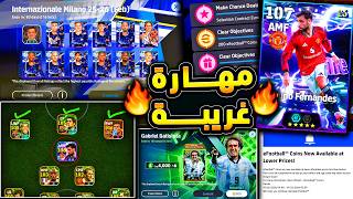 اغرب مهارة نزلت في بيس وعقد الاختيار اخيرا 🔥🤯 شرح جميع اضافات تحديث اليوم 😱|efootball 2026