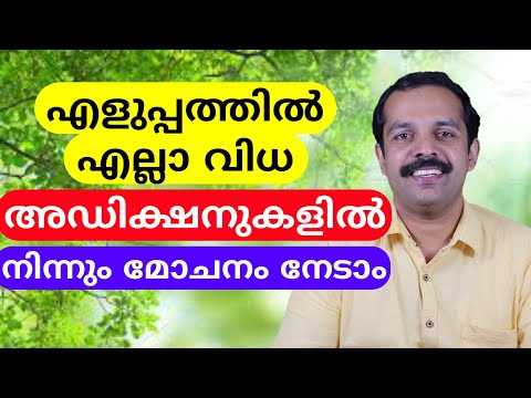 എല്ലാ വിധ അഡിക്ഷനുകളിൽ നിന്നും എളുപ്പത്തിൽ എങ്ങനെ മോചനം നേടാം?| How to get rid off all addictions?