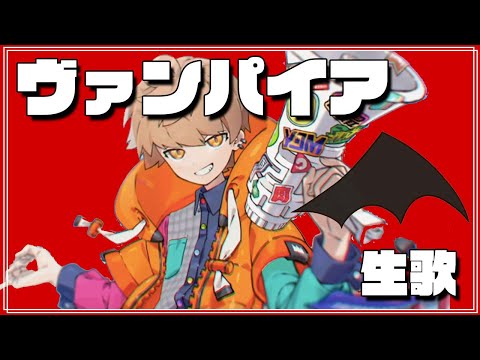 めいちゃん 1人で歌うと呼吸が続かないことに気づくヴァンパイア 生歌 歌枠切り抜き めい抜き