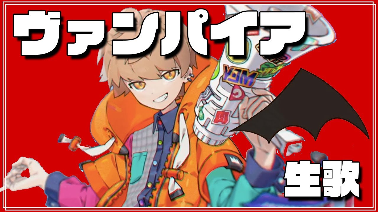 【めいちゃん】1人で歌うと呼吸が続かないことに気づくヴァンパイア 生歌【歌枠切り抜き】【めい抜き】