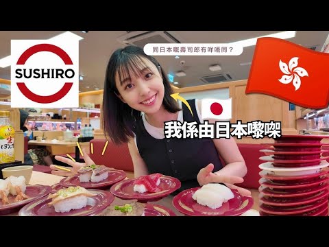 日本女生再挑戰香港壽司郎🇯🇵🍣竟然覺得比日本更好食？😂一次過試晒最想食嘅餐！