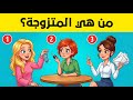 ألغاز صعبة للأذكياء فقط 95 من الناس لا يستطيعون حلها اختبر قوة تركيزك 