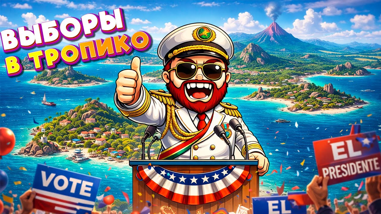 ВЫБОРЫ В ПРЕЗИДЕНТЫ В ТРОПИКО СТРИМ Полное прохождение Tropico 6 #2