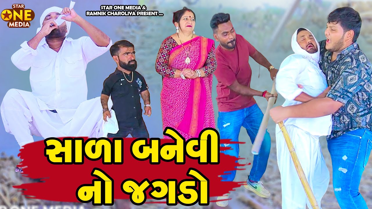 સાળા બનેવી નો જગડો  | Vipul Comedy | Lalo Mojilo | Star One Media 
