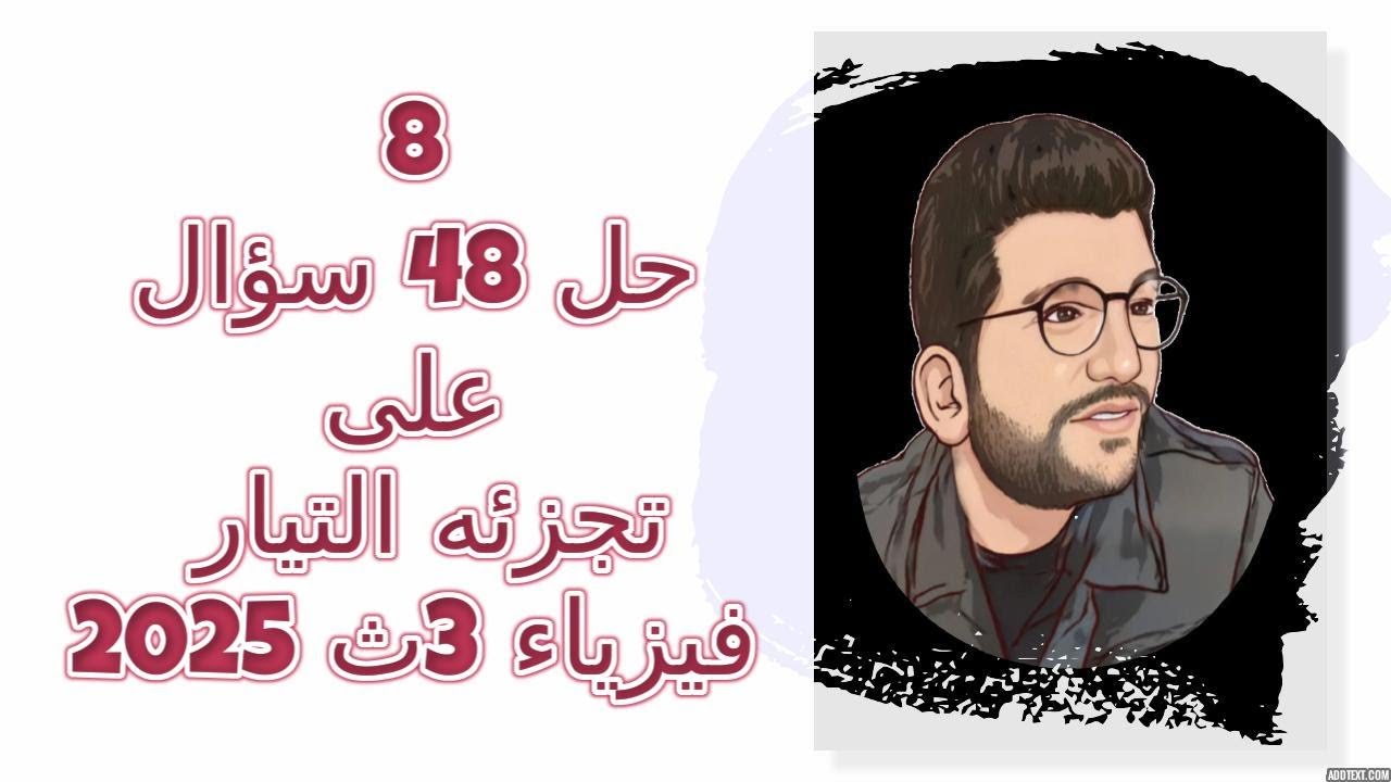 8|  حل 48 سؤال على تجزئه التيار| فيزياء 3 ث البشمهدز 2025