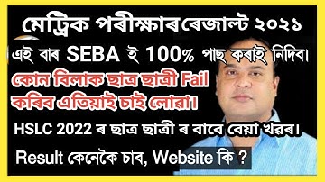HSLC 2021 Result Declared How to Seeমেট্ৰিক পৰীক্ষা ৰেজাল্ট ২০২১ Bad News, 100% Pass কৰাই দিয়া নহয়