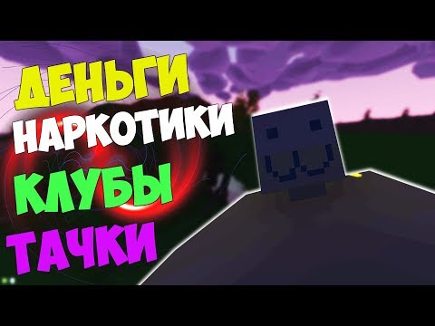 Видео: UNTURNED: КОРОЧЕ ГОВОРЯ ДЕНЬГИ, НАРКОТИКИ, КЛУБЫ, ТАЧКИ.