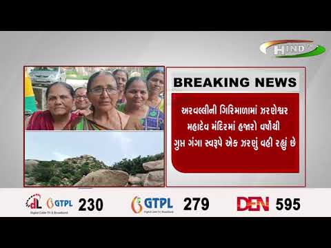 .અરવલ્લીની ગિરિમાળામાં ઝરણેશ્વર મહાદેવ મંદિરમાં હજારો વર્ષોથી ગુ   ગંગા સ્વરૂપે ઍક ઝરણું વહી રહ્નાં