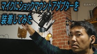マイクにショックマウントアダプターを装着してみた Youtube マイクにショックマウントアダプターを装着してみた Youtube