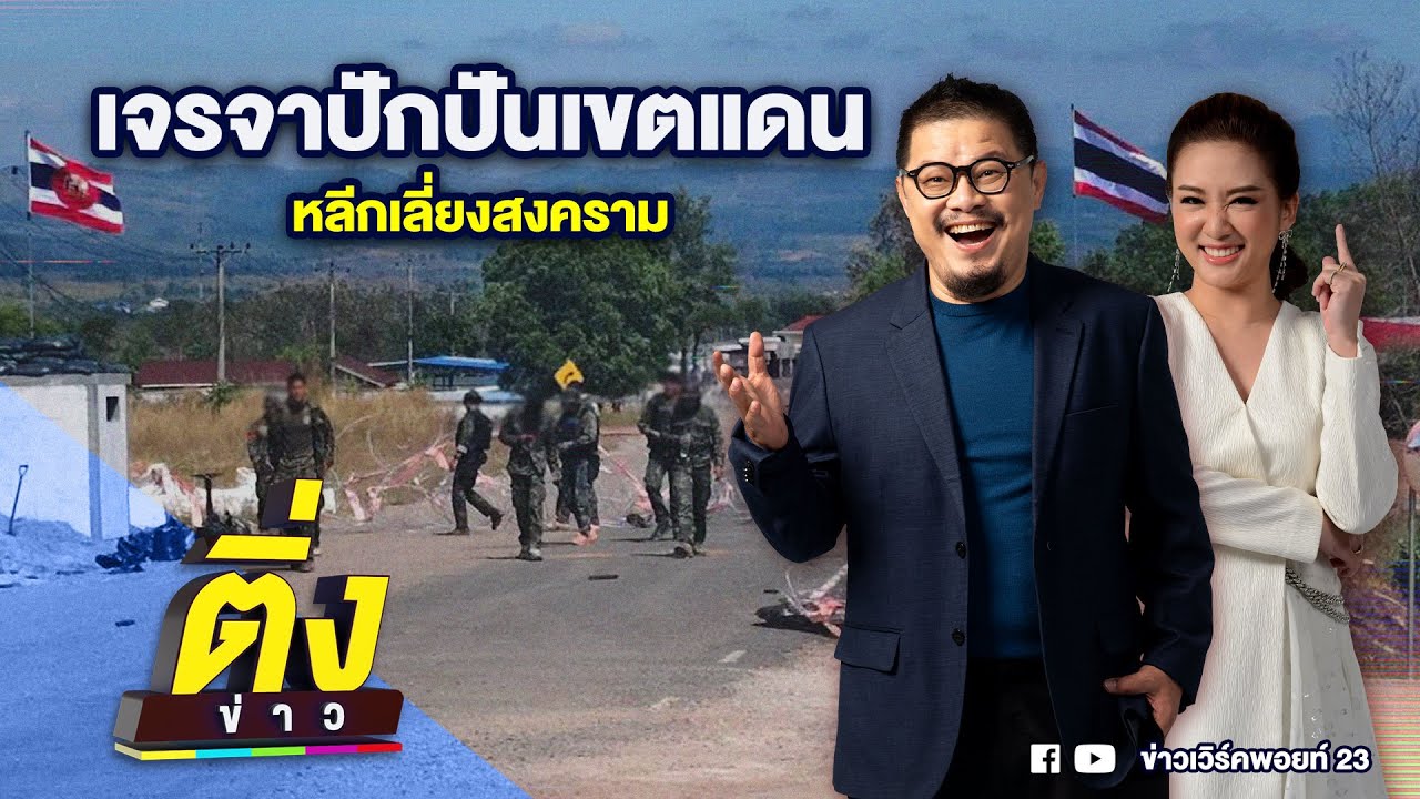 เจรจาปักปันเขตแดน หลีกเลี่ยงสงคราม | ติ่งข่าว | วันที่ 2 ม.ค. 69