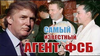 Трамп - агент ФСБ ?