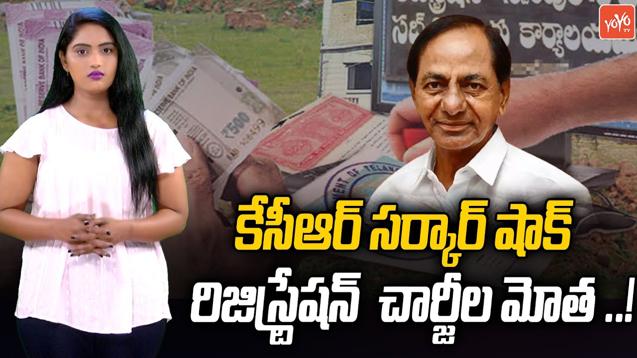 రిజిస్ట్రేషన్ల ధరల పెంపు | Telangana Govt to Hike Land Registration Charges | Dharani Portal |YOYOTV