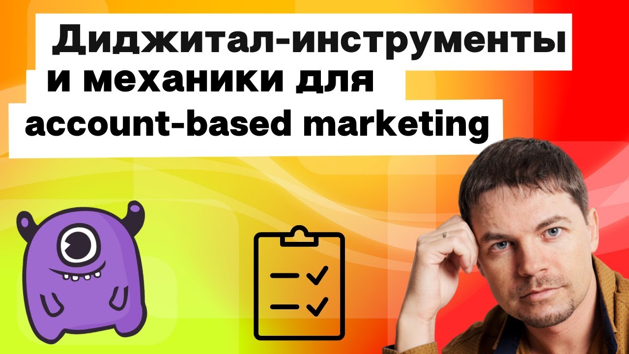Диджитал-инструменты и механики для account-based marketing (ABM) | Yagla