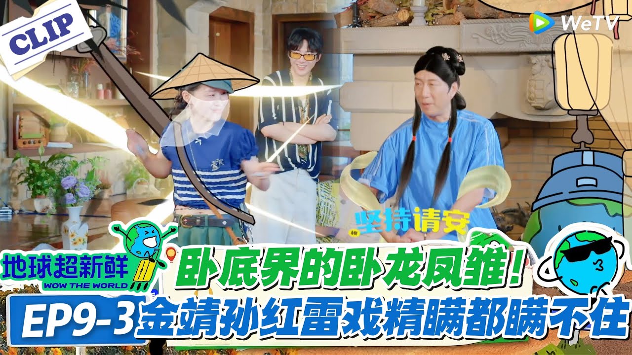 【地球超新鲜】EP9-3：金靖孙红雷卧底翻车现场：一个演到自我怀疑，一个演成 “戏精”！