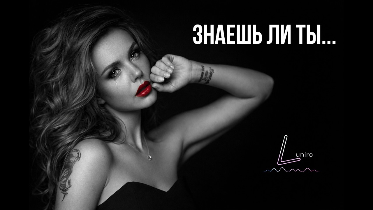 Максим - Знаешь ли ты (Deep Mix 2026 by Luniro)