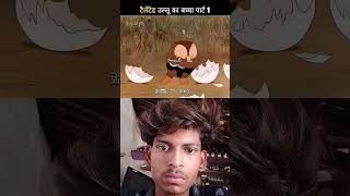 उल्लू 😁😁#shortvideo #sarchi #funny #comedy #shortsfeed #trending #memes #viral #vilog
