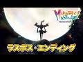 ポケモンレジェンズZA ラスボス、エンディング ( DLC M次元ラッシュ )