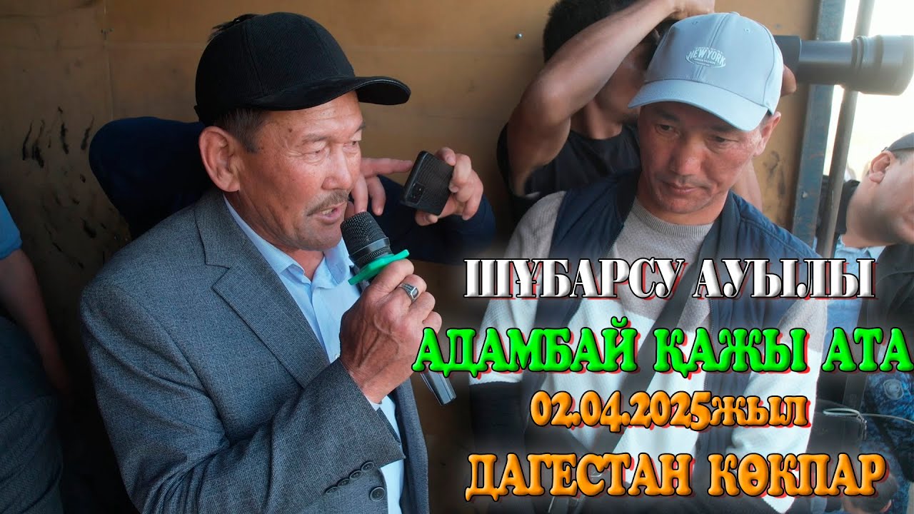 ОРДАБАСЫ АУДАНЫ ШҰБАРСУ АУЫЛЫ АДАМБАЙ ҚАЖЫ АТАМЫЗДЫҢ ҰЛДАРЫНЫҢ ЕЛДЕН БАТА АЛУ КӨКПАР ТОЙЫ 02.04.2025