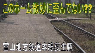 【駅に行って来た】富山地方鉄道本線荻生駅のホームはなんか歪んでない??