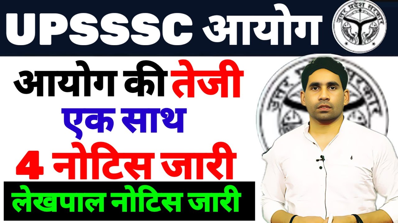 UPSSSC LATEST NEWS TODAY | LEKHPAL NEW NOTICE OUT | LATEST NOTICE UPDATE