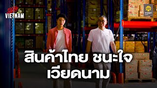 ตำรา 20 ปี ธุรกิจไทยชนะใจเวียดนาม | The Secret Sauce in Vietnam x Krungsri EP.2 screenshot 3