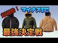 【ワークマン】体感温度はマイナス10℃！強風、極寒環境でワークマンのアウターはどこまで通用するのか？3着で比較してみた！