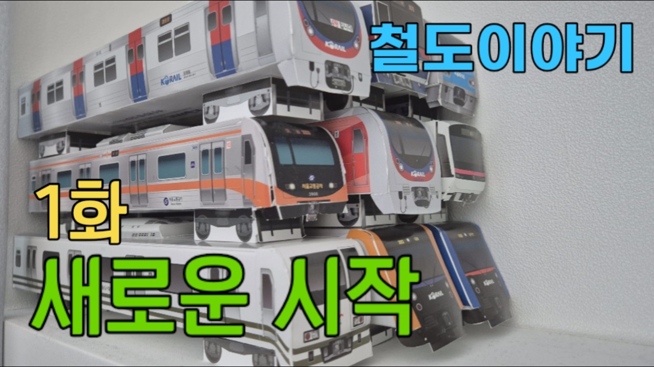 [철도이야기] 1화 - 새로운 시작