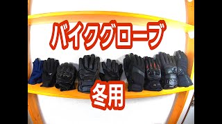 【バイクグローブ】冬用