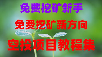 2025年度不可错过的手机挖矿火爆项目，月入10万，网赚新风口！2025年最新手机赚钱项目，日赚1000刀，零投资币圈空投，免费撸币变现教程，手机挖矿暴富实操！免费挖代币，提现无限制，小白必看