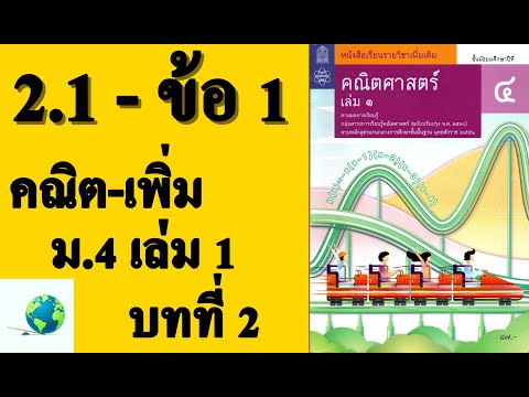 เฉลยแบบฝึกหัด 2.1 ข้อ 1 | คณิตเพิ่มเติม ม.4 เล่ม 1 บทที่ 2 ตรรกศาสตร์ | โดย สุนทร พิมเสน
