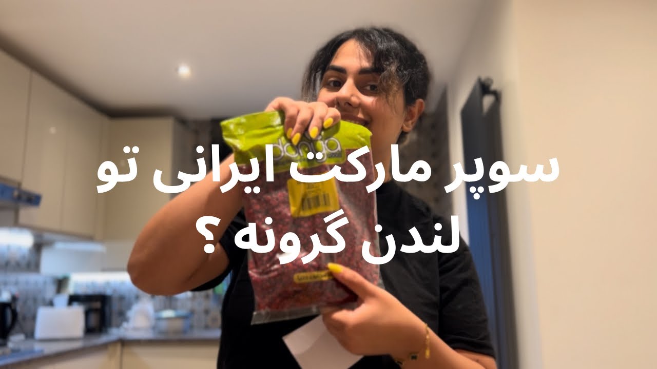 با صد پوند چی میتونی از فروشگاه ایرانی بخری |ولاگ هفتگی #لندن