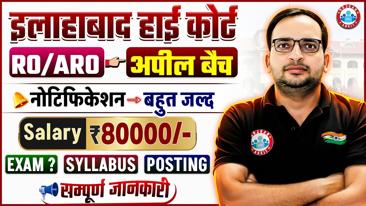 Allahabad High Court RO ARO Vacancy 2026 | अपील बैच | RO ARO Exam Date, Exam Pattern, Eligibility