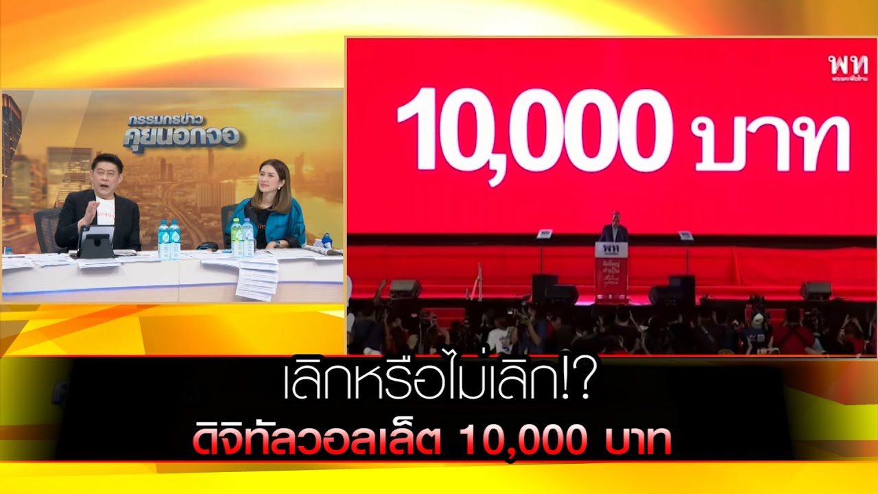 ดิจิทัลวอลเล็ต 10,000 บาท เลิกหรือไม่เลิก!?