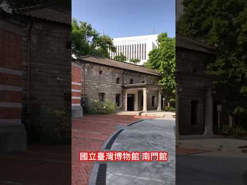 國立臺灣博物館南門館｜台北｜Taipei ｜台灣｜Taiwan 