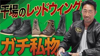 【干場の変態的私物】編集長が愛するレッドウィング、その異常なこだわりとは？