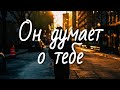 Он думает о тебе, узнай как  приметы и признаки